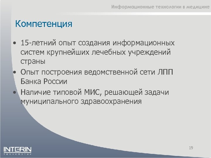 Компетенция • 15 -летний опыт создания информационных систем крупнейших лечебных учреждений страны • Опыт