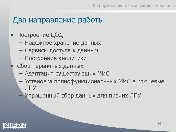 Два направление работы • Построение ЦОД – Надежное хранение данных – Сервисы доступа к