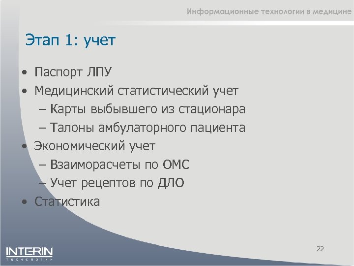 Этап 1: учет • Паспорт ЛПУ • Медицинский статистический учет – Карты выбывшего из