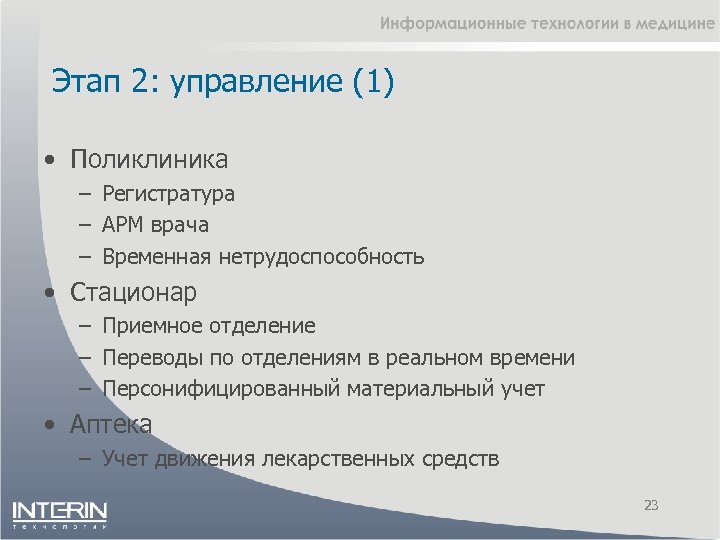 Этап 2: управление (1) • Поликлиника – Регистратура – АРМ врача – Временная нетрудоспособность