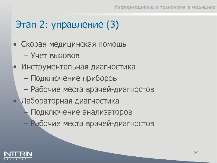 Этап 2: управление (3) • Скорая медицинская помощь – Учет вызовов • Инструментальная диагностика