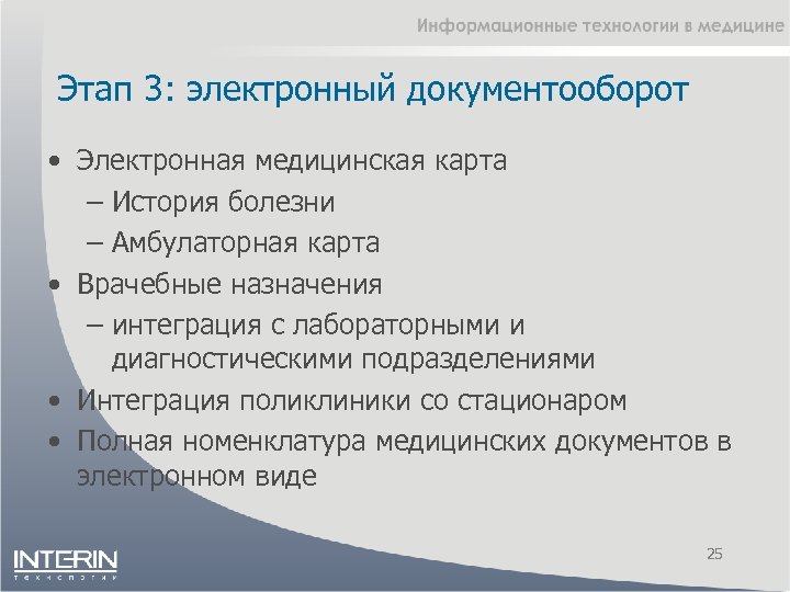Этап 3: электронный документооборот • Электронная медицинская карта – История болезни – Амбулаторная карта