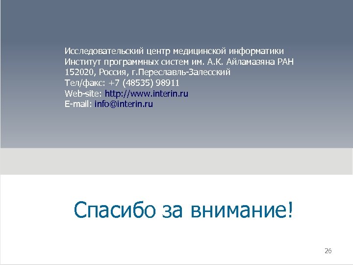 Исследовательский центр медицинской информатики Институт программных систем им. А. К. Айламазяна РАН 152020, Россия,