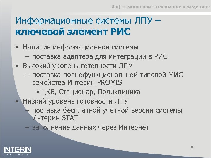 Информационные системы ЛПУ – ключевой элемент РИС • Наличие информационной системы – поставка адаптера
