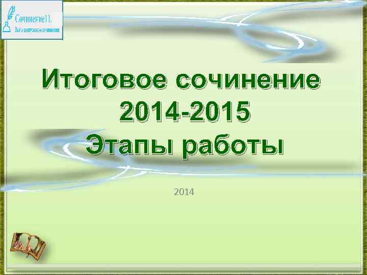 Итоговое сочинение 2014 -2015 Этапы работы 2014 