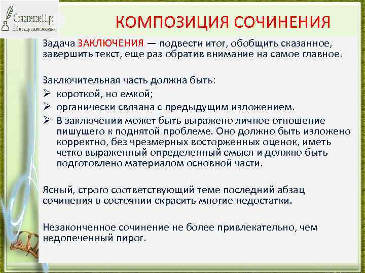 КОМПОЗИЦИЯ СОЧИНЕНИЯ Задача ЗАКЛЮЧЕНИЯ — подвести итог, обобщить сказанное, завершить текст, еще раз обратив