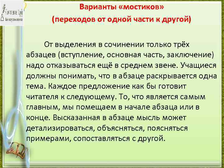 Варианты «мостиков» (переходов от одной части к другой) От выделения в сочинении только трёх