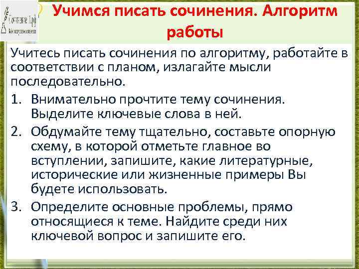 Учимся писать сочинения. Алгоритм работы Учитесь писать сочинения по алгоритму, работайте в соответствии с