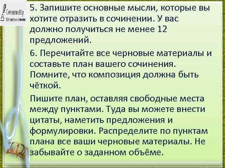 5. Запишите основные мысли, которые вы хотите отразить в сочинении. У вас должно получиться