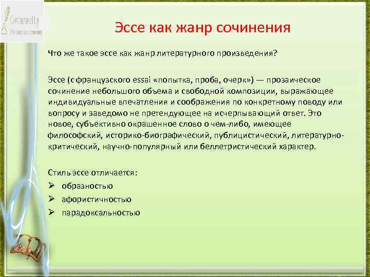Эссе как жанр сочинения Что же такое эссе как жанр литературного произведения? Эссе (с