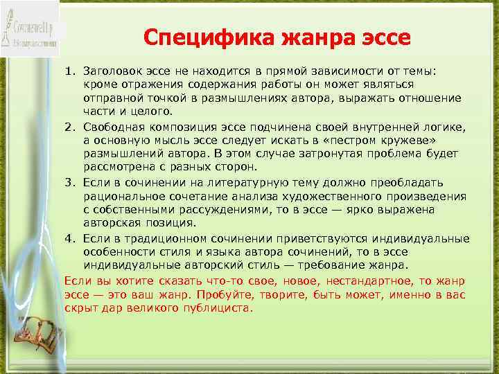 Специфика жанра эссе 1. Заголовок эссе не находится в прямой зависимости от темы: кроме