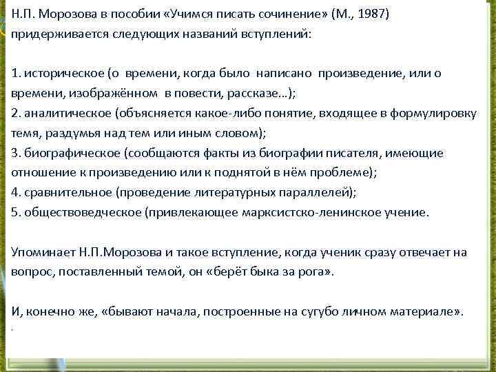 Н. П. Морозова в пособии «Учимся писать сочинение» (М. , 1987) придерживается следующих названий