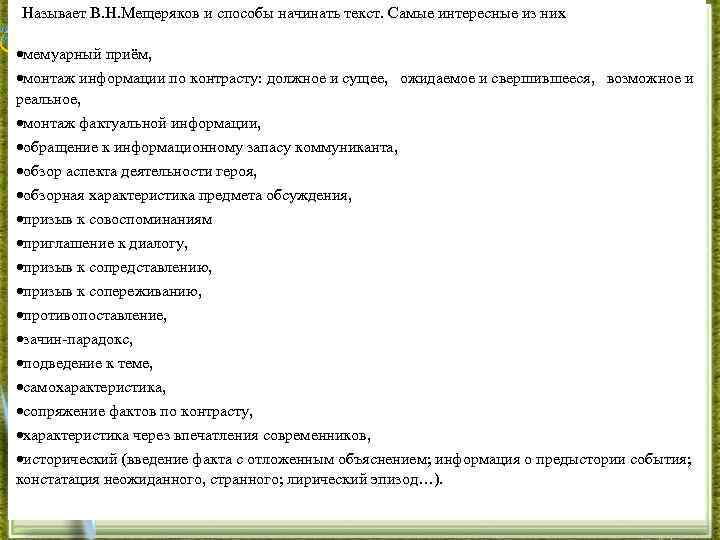 Называет В. Н. Мещеряков и способы начинать текст. Самые интересные из них мемуарный приём,