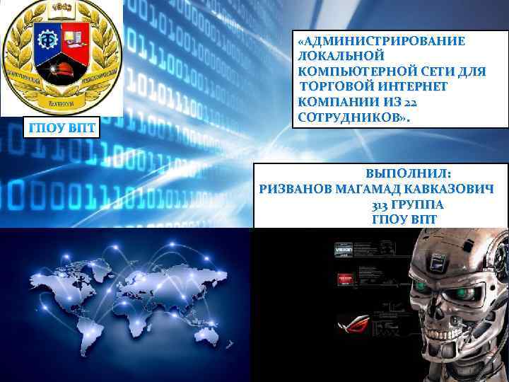 ГПОУ ВПТ «АДМИНИСТРИРОВАНИЕ ЛОКАЛЬНОЙ КОМПЬЮТЕРНОЙ СЕТИ ДЛЯ ТОРГОВОЙ ИНТЕРНЕТ КОМПАНИИ ИЗ 22 СОТРУДНИКОВ» .