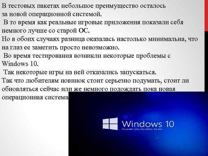 В тестовых пакетах небольшое преимущество осталось за новой операционной системой. В то время как