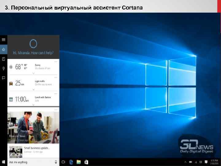 3. Персональный виртуальный ассистент Cortana 