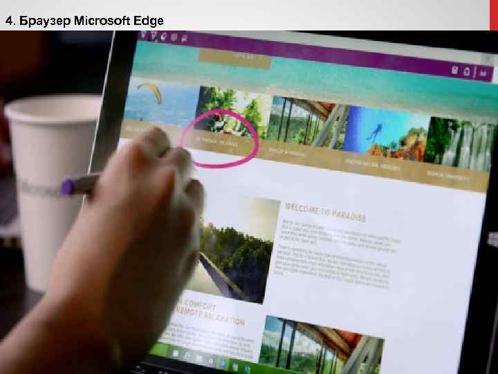 4. Браузер Microsoft Edge 