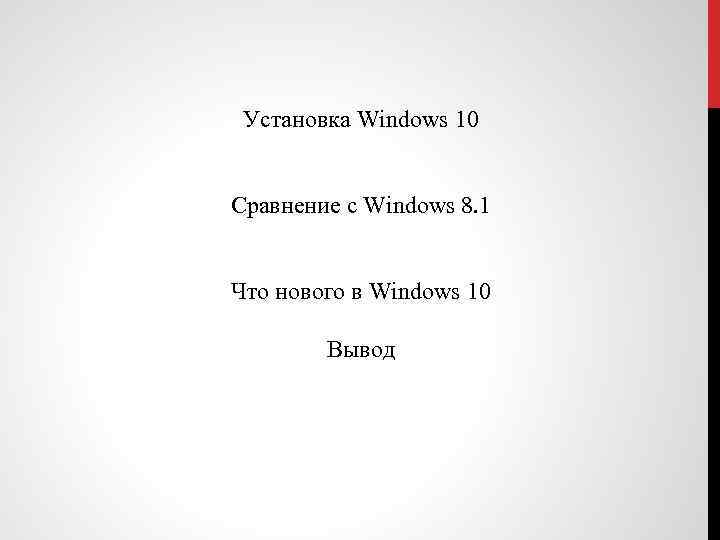 Установка Windows 10 Сравнение с Windows 8. 1 Что нового в Windows 10 Вывод