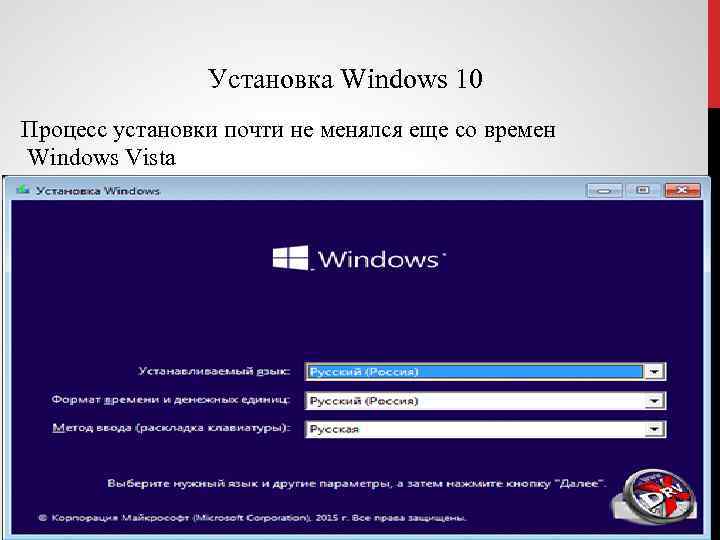 Установка Windows 10 Процесс установки почти не менялся еще со времен Windows Vista 