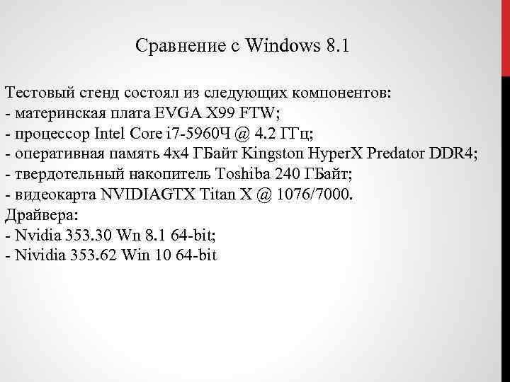 Сравнение с Windows 8. 1 Тестовый стенд состоял из следующих компонентов: - материнская плата