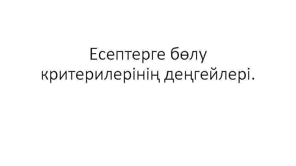 Есептерге бөлу критерилерінің деңгейлері. 