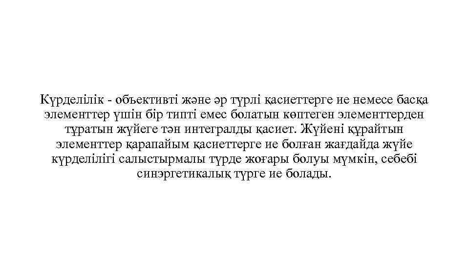 Күрделілік - объективті және әр түрлі қасиеттерге ие немесе басқа элементтер үшін бір типті