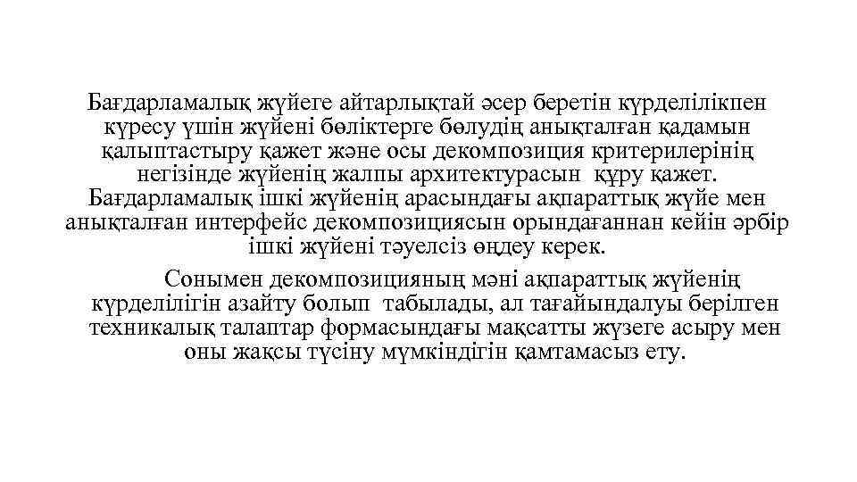 Бағдарламалық жүйеге айтарлықтай әсер беретін күрделілікпен күресу үшін жүйені бөліктерге бөлудің анықталған қадамын қалыптастыру