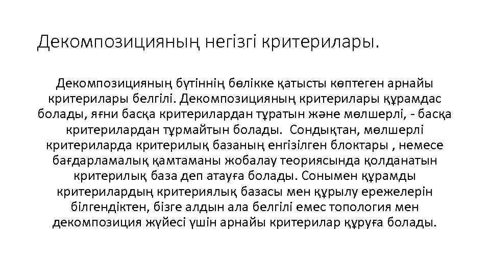  Декомпозицияның негізгі критерилары. Декомпозицияның бүтіннің бөлікке қатысты көптеген арнайы критерилары белгілі. Декомпозицияның критерилары