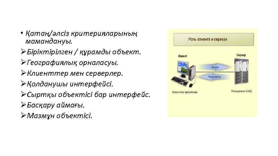  • Қатаң/әлсіз критерияларының мамандануы. ØБіріктірілген / құрамды объект. ØГеографиялық орналасуы. ØКлиенттер мен серверлер.