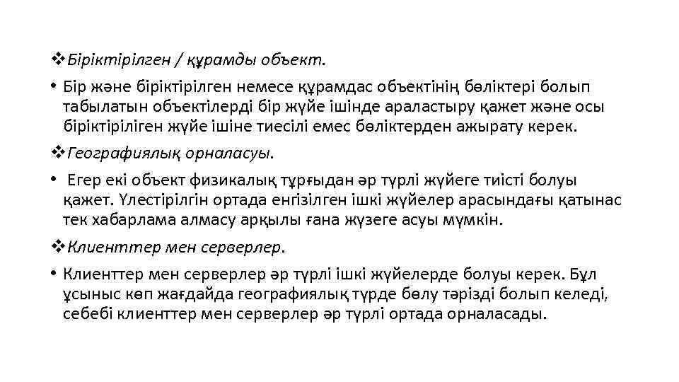 v. Біріктірілген / құрамды объект. • Бір және біріктірілген немесе құрамдас объектінің бөліктері болып