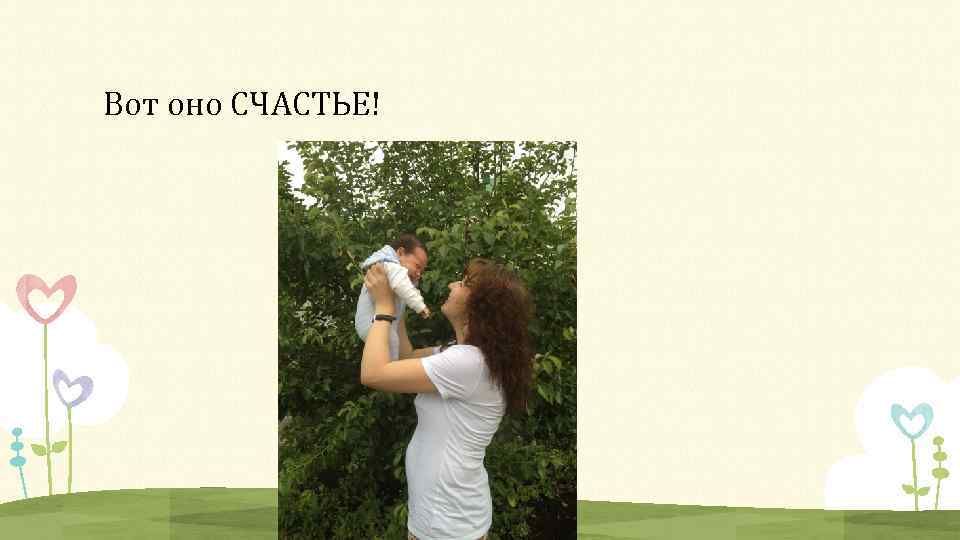 Вот оно СЧАСТЬЕ! 