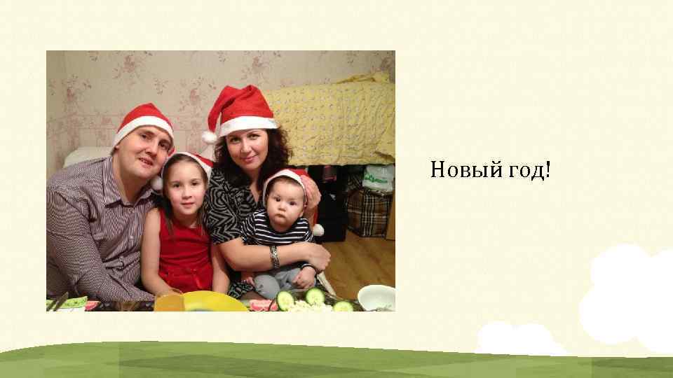 Новый год! 