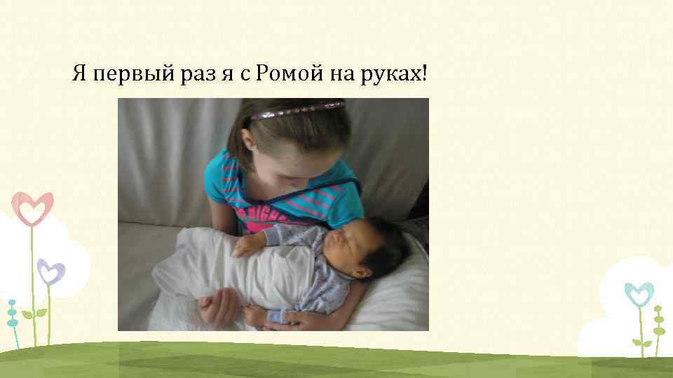 Я первый раз я с Ромой на руках! 