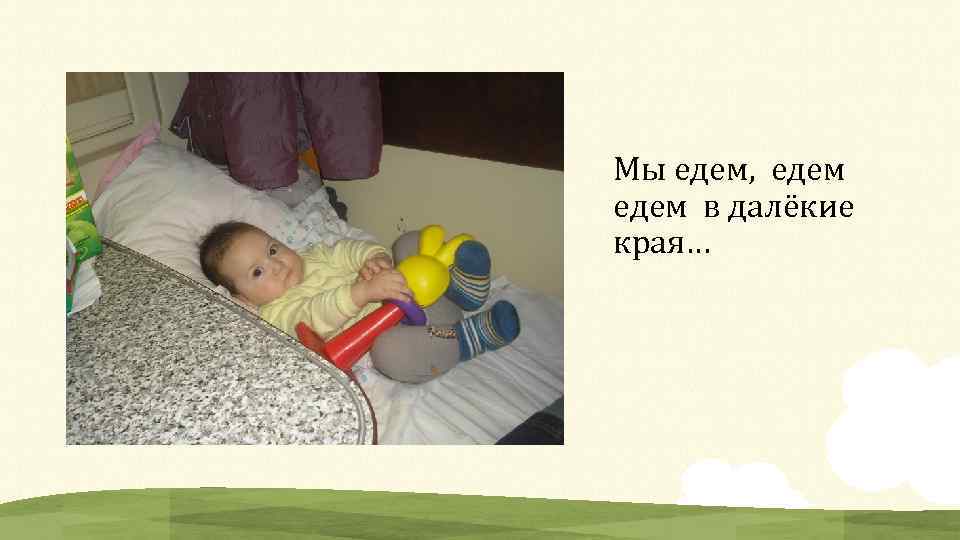 Мы едем, едем в далёкие края… 