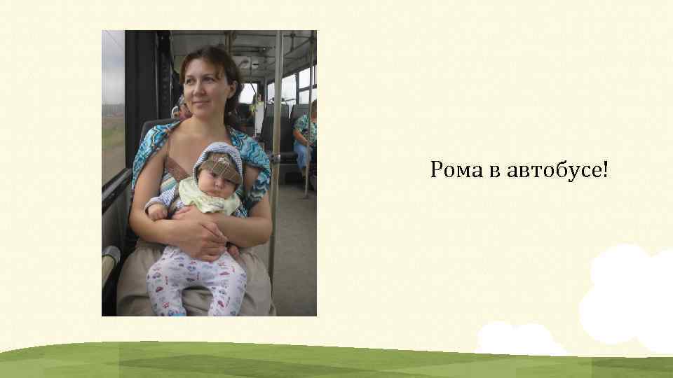 Рома в автобусе! 