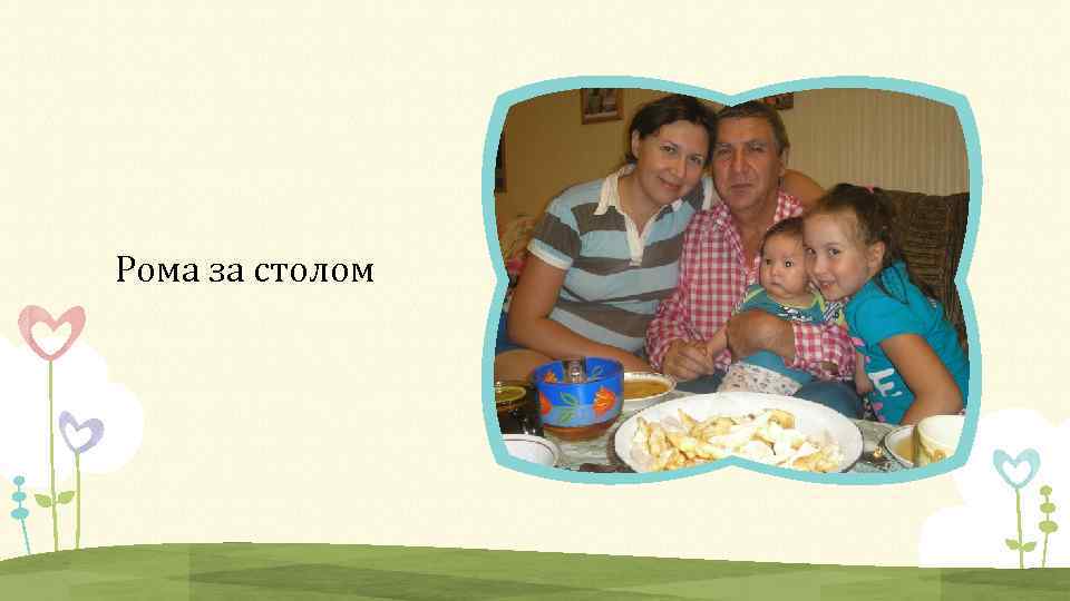 Рома за столом 