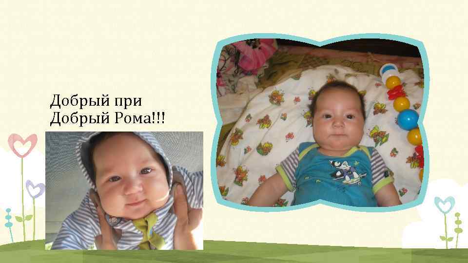 Добрый при Добрый Рома!!! 