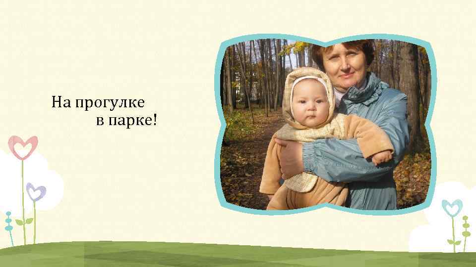 На прогулке в парке! 