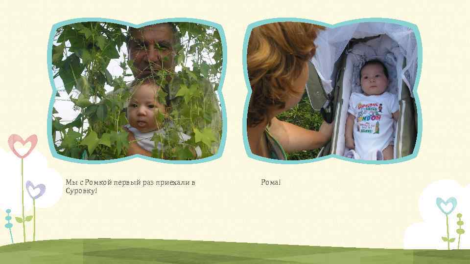 Мы с Ромкой первый раз приехали в Суровку! Рома! 