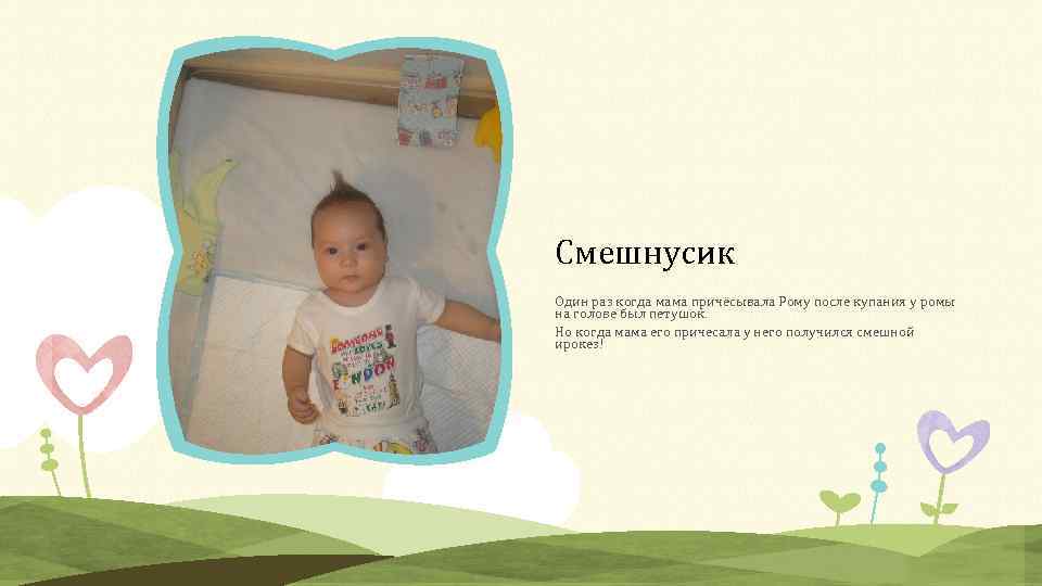 Смешнусик Один раз когда мама причёсывала Рому после купания у ромы на голове был