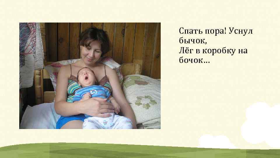 Спать пора! Уснул бычок, Лёг в коробку на бочок… 