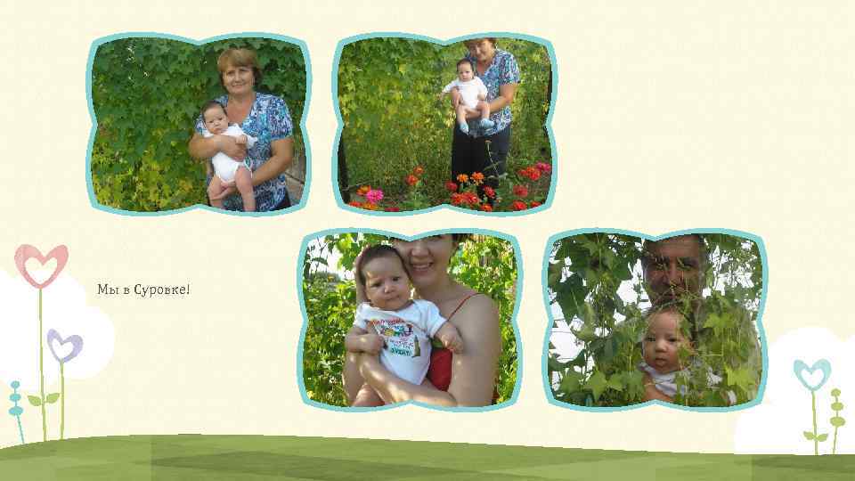 Мы в Суровке! 