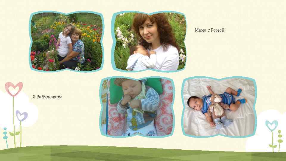 Мама с Ромой! Я бабулечкой 