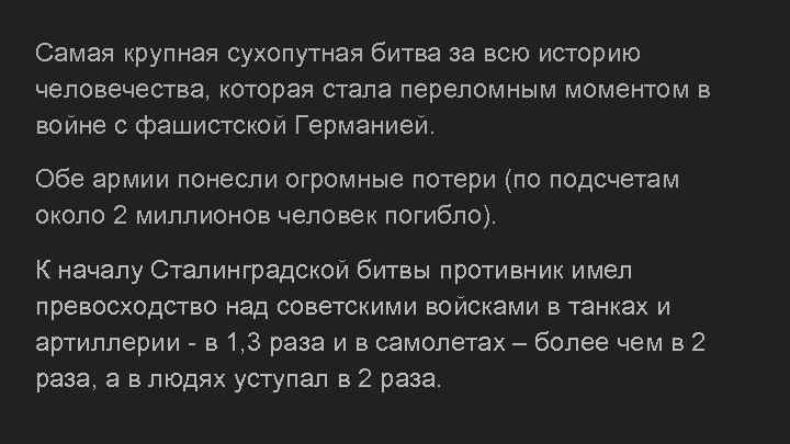 Самая крупная сухопутная битва за всю историю человечества, которая стала переломным моментом в войне