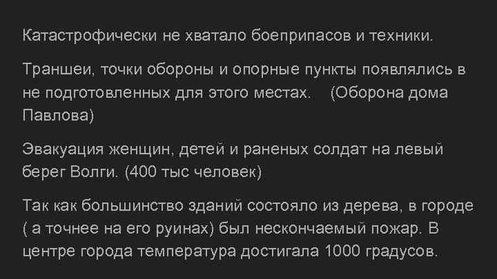 Катастрофически не хватало боеприпасов и техники. Траншеи, точки обороны и опорные пункты появлялись в