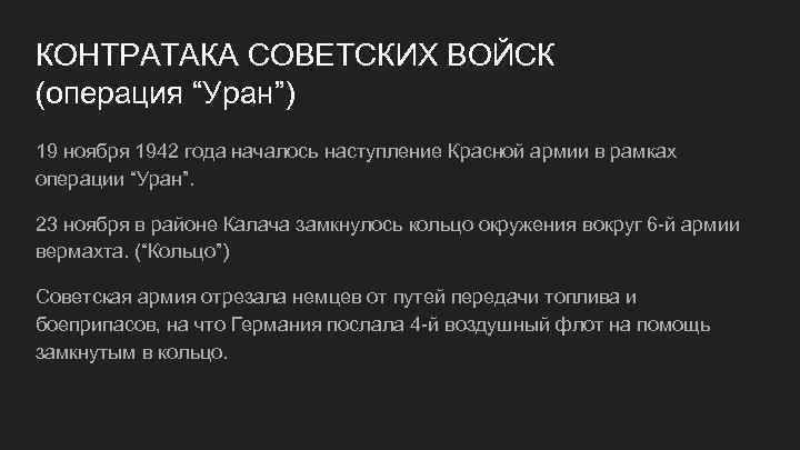 КОНТРАТАКА СОВЕТСКИХ ВОЙСК (операция “Уран”) 19 ноября 1942 года началось наступление Красной армии в