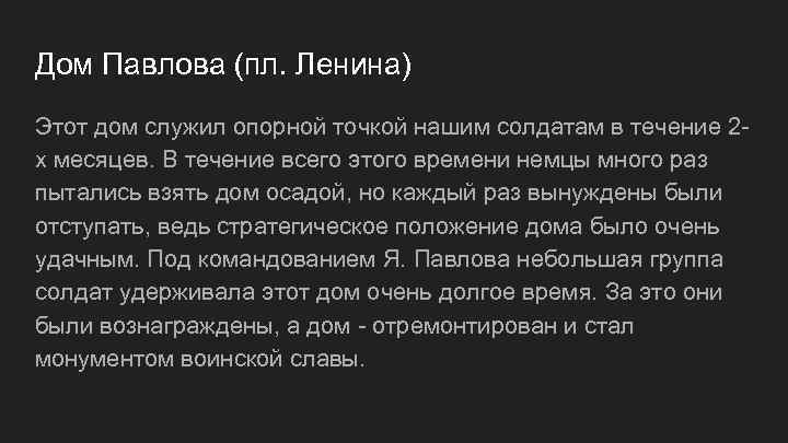 Дом Павлова (пл. Ленина) Этот дом служил опорной точкой нашим солдатам в течение 2