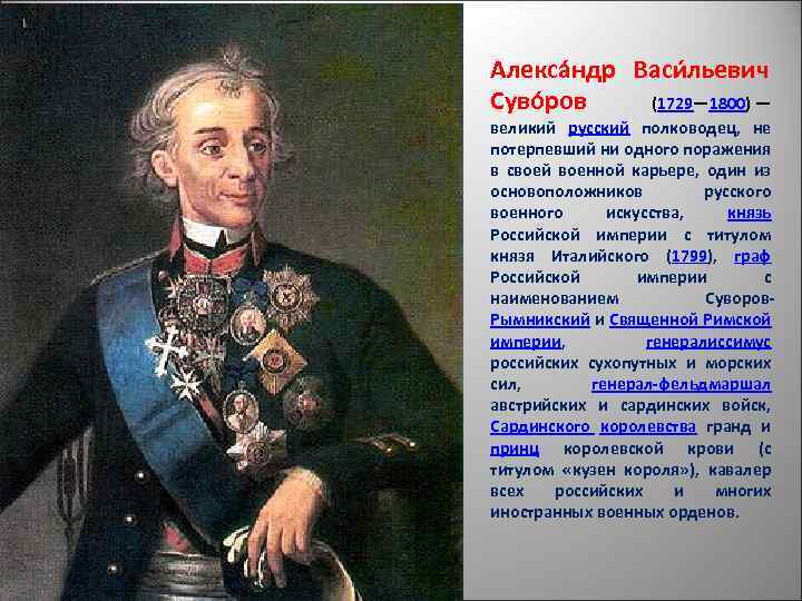 Алекса ндр Васи льевич Суво ров (1729— 1800) — великий русский полководец, не потерпевший