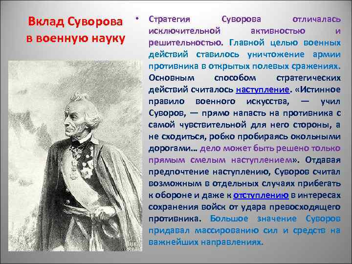 Вклад Суворова в военную науку • Стратегия Суворова отличалась исключительной активностью и решительностью. Главной