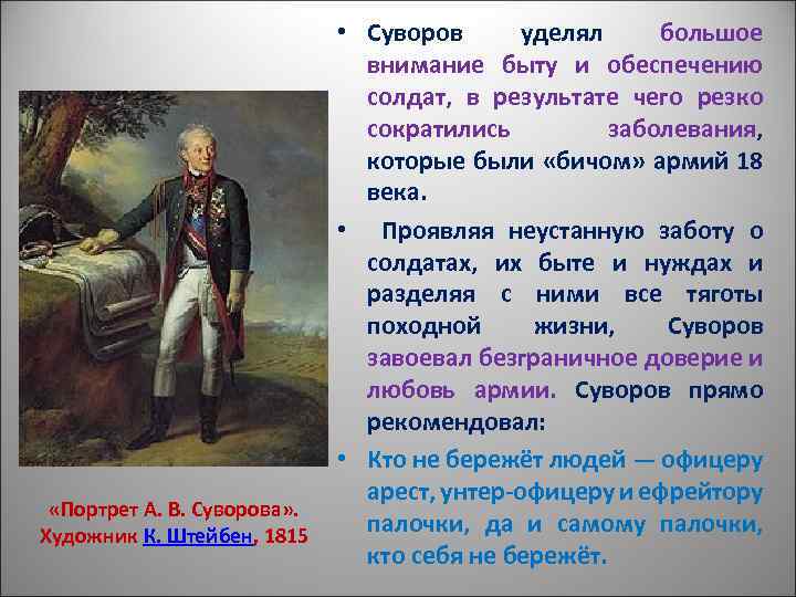  «Портрет А. В. Суворова» . Художник К. Штейбен, 1815 • Суворов уделял большое